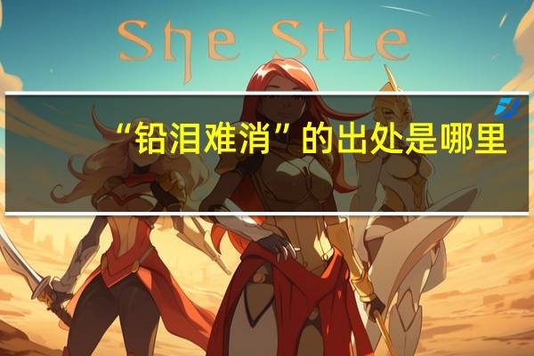 “铅泪难消”的出处是哪里