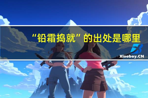 “铅霜捣就”的出处是哪里