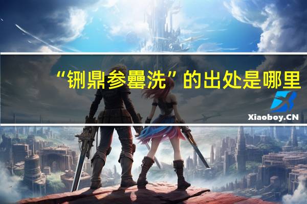 “铏鼎参罍洗”的出处是哪里