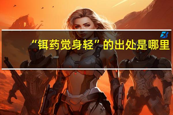 “铒药觉身轻”的出处是哪里