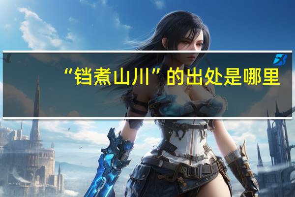 “铛煮山川”的出处是哪里