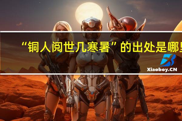 “铜人阅世几寒暑”的出处是哪里