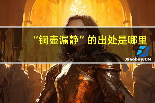 “铜壶漏静”的出处是哪里