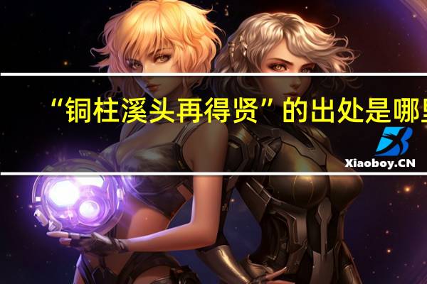“铜柱溪头再得贤”的出处是哪里