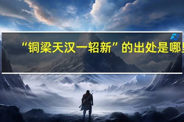 “铜梁天汉一轺新”的出处是哪里