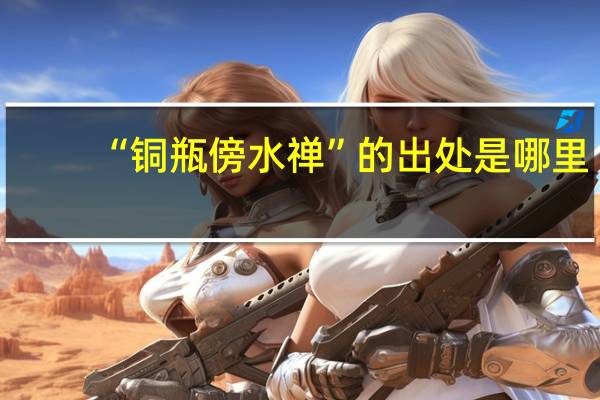 “铜瓶傍水禅”的出处是哪里