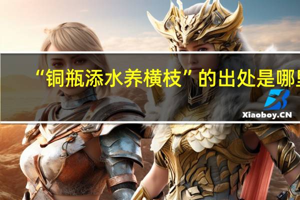 “铜瓶添水养横枝”的出处是哪里