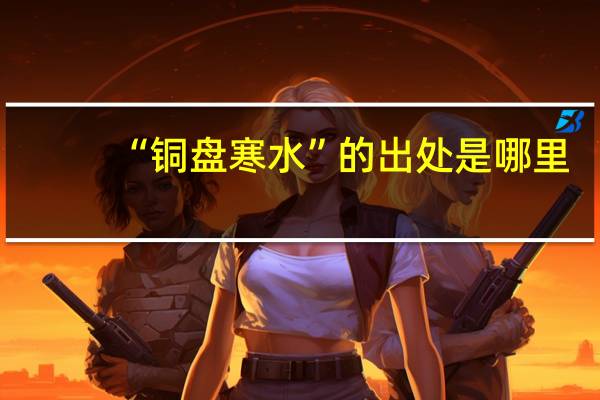 “铜盘寒水”的出处是哪里