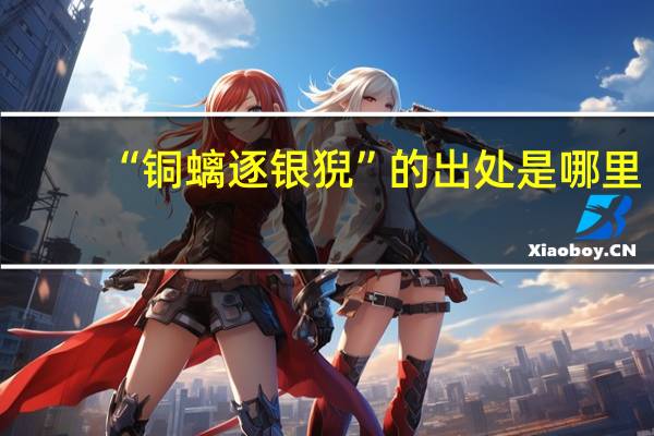 “铜螭逐银猊”的出处是哪里