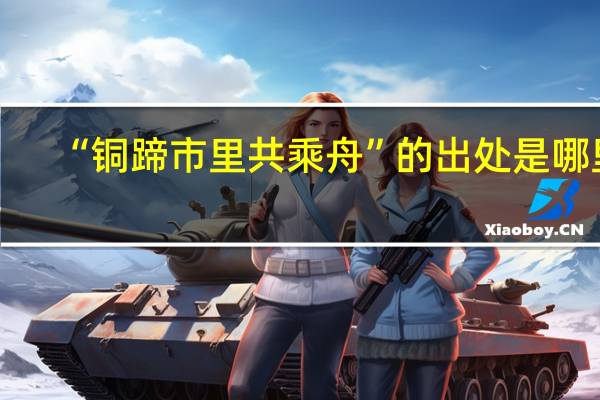 “铜蹄市里共乘舟”的出处是哪里
