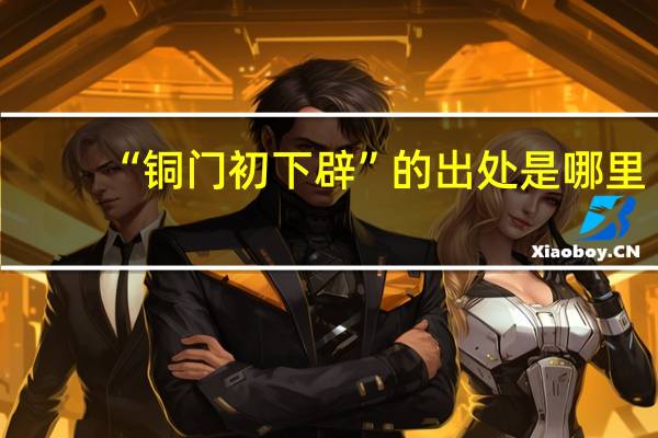 “铜门初下辟”的出处是哪里