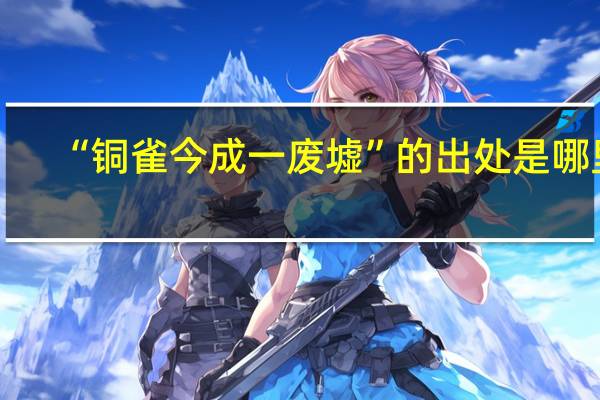 “铜雀今成一废墟”的出处是哪里