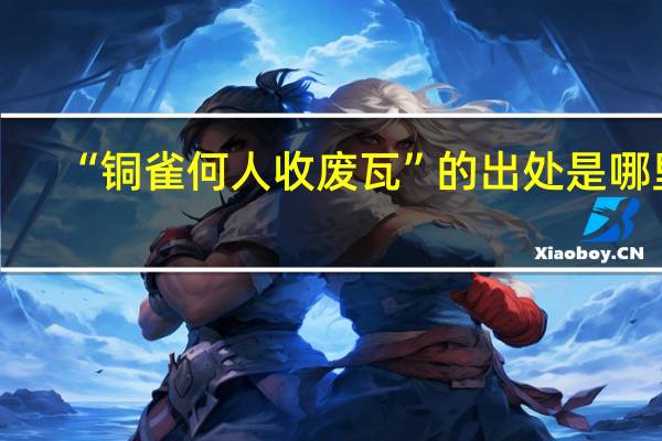 “铜雀何人收废瓦”的出处是哪里
