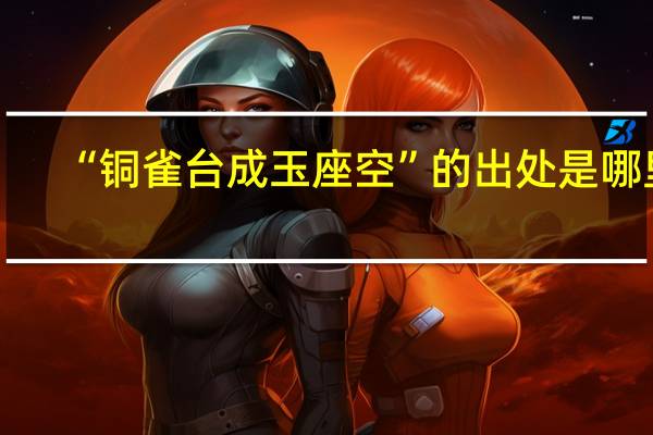 “铜雀台成玉座空”的出处是哪里