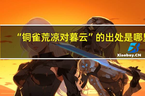 “铜雀荒凉对暮云”的出处是哪里