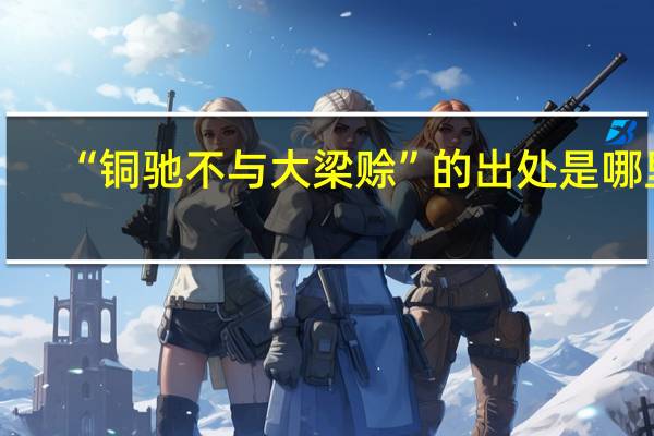 “铜驰不与大梁赊”的出处是哪里