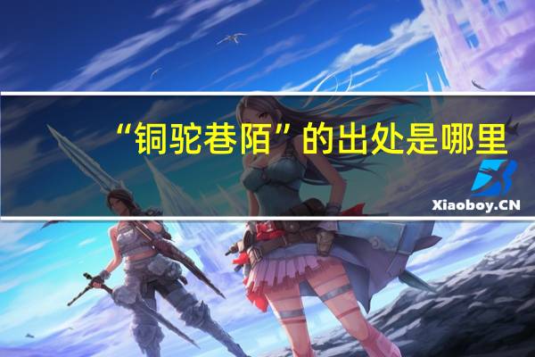 “铜驼巷陌”的出处是哪里