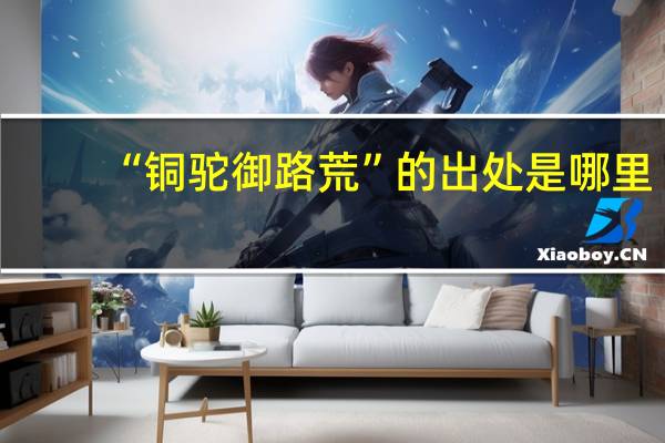 “铜驼御路荒”的出处是哪里
