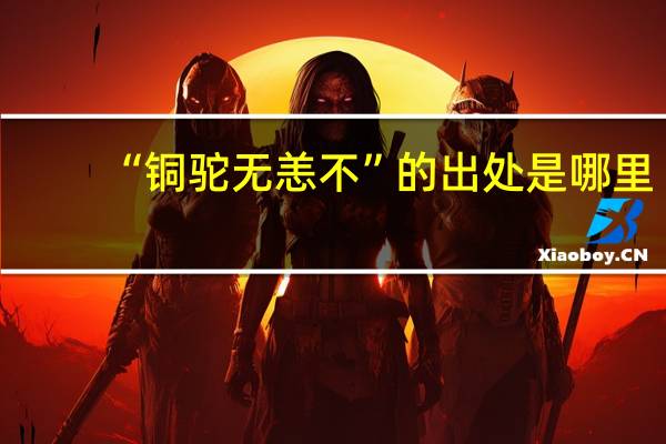 “铜驼无恙不”的出处是哪里