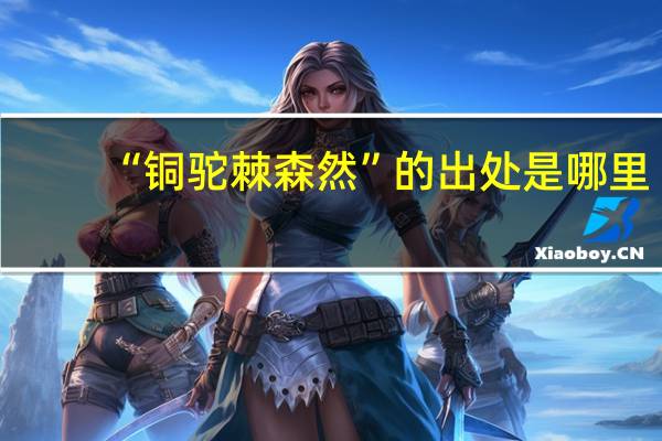 “铜驼棘森然”的出处是哪里