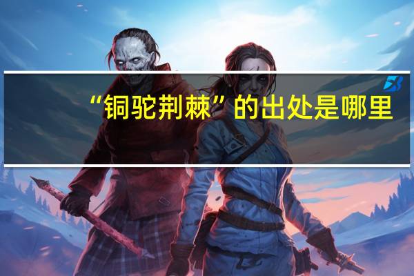 “铜驼荆棘”的出处是哪里