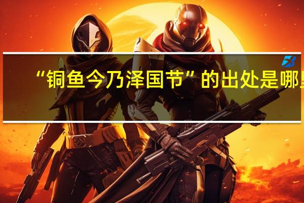 “铜鱼今乃泽国节”的出处是哪里