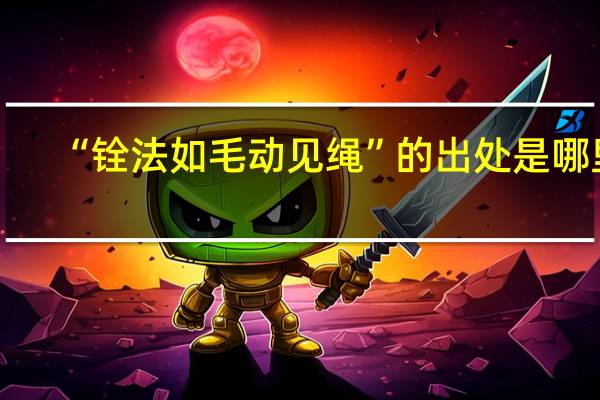 “铨法如毛动见绳”的出处是哪里