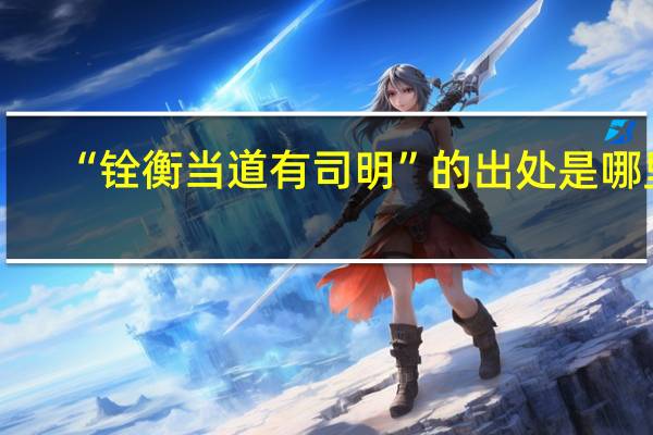 “铨衡当道有司明”的出处是哪里