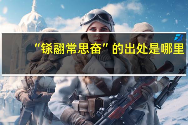 “铩翮常思奋”的出处是哪里