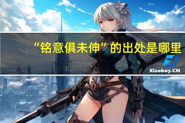 “铭意俱未伸”的出处是哪里