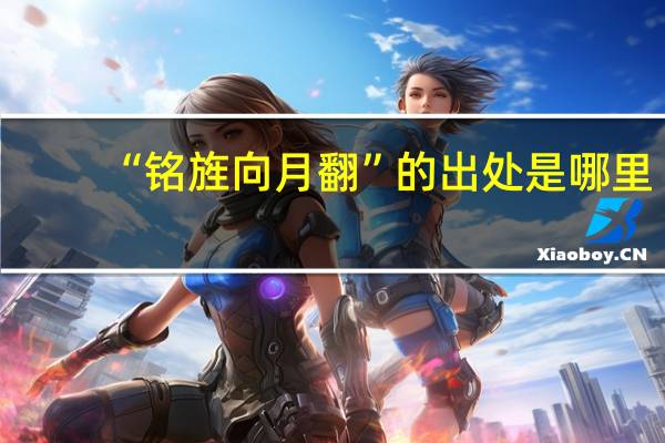 “铭旌向月翻”的出处是哪里