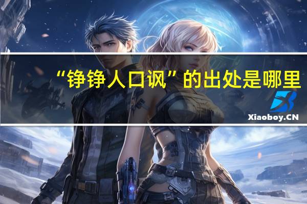 “铮铮人口讽”的出处是哪里