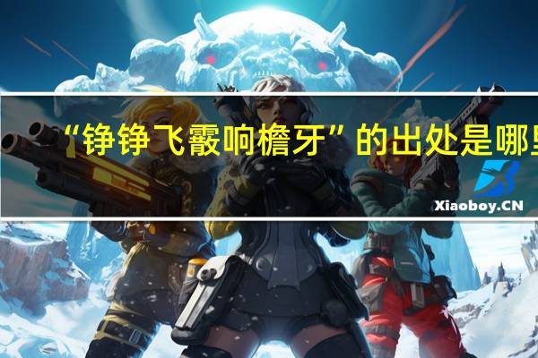 “铮铮飞霰响檐牙”的出处是哪里