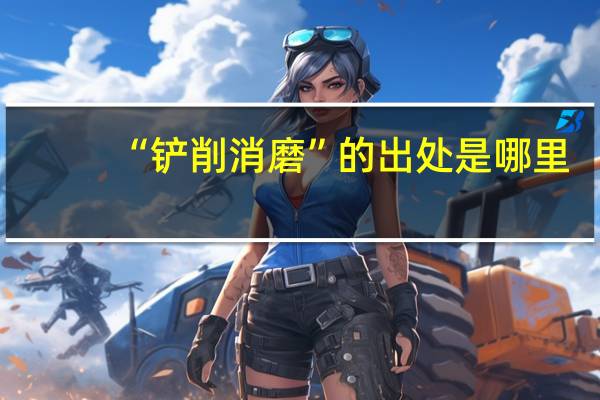 “铲削消磨”的出处是哪里