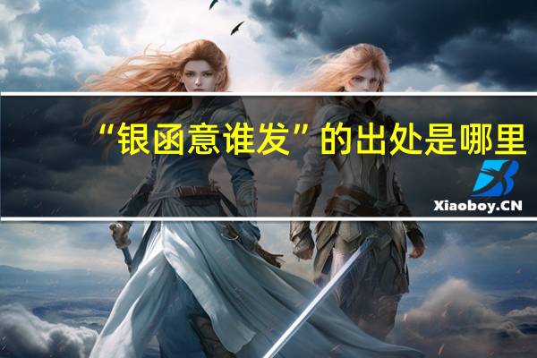 “银函意谁发”的出处是哪里