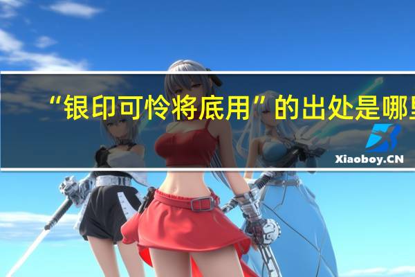 “银印可怜将底用”的出处是哪里