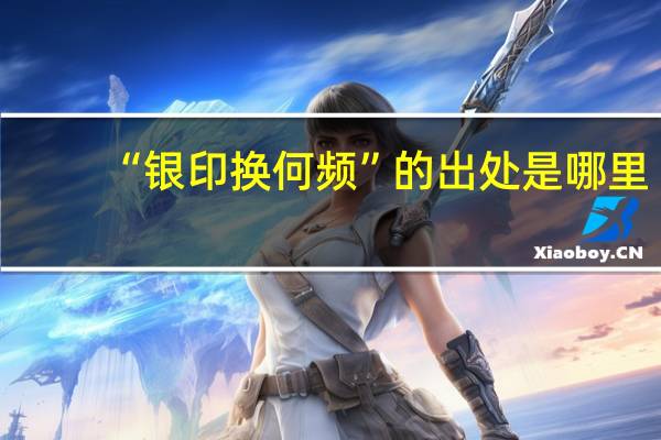 “银印换何频”的出处是哪里