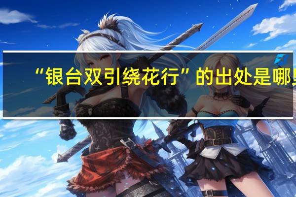 “银台双引绕花行”的出处是哪里