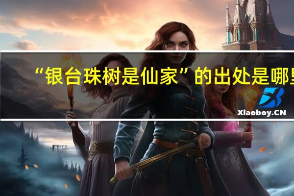 “银台珠树是仙家”的出处是哪里