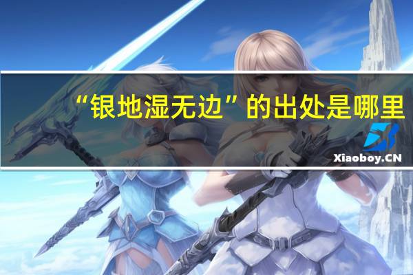 “银地湿无边”的出处是哪里