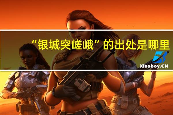 “银城突嵯峨”的出处是哪里