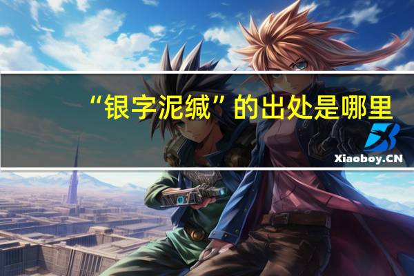 “银字泥缄”的出处是哪里