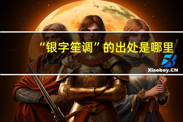 “银字笙调”的出处是哪里
