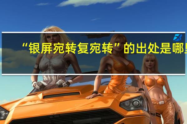 “银屏宛转复宛转”的出处是哪里