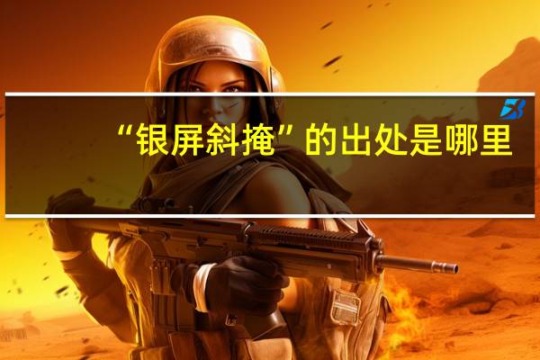 “银屏斜掩”的出处是哪里