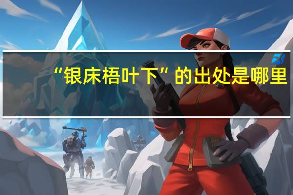 “银床梧叶下”的出处是哪里