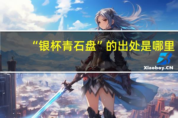 “银杯青石盘”的出处是哪里