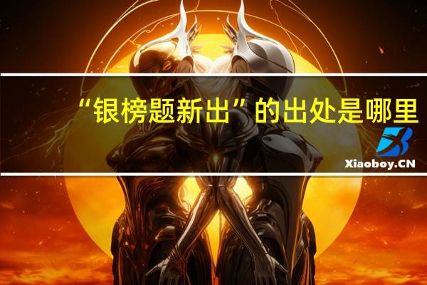 “银榜题新出”的出处是哪里