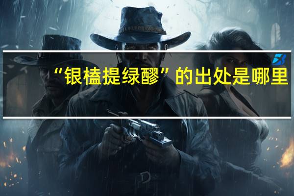 “银榼提绿醪”的出处是哪里