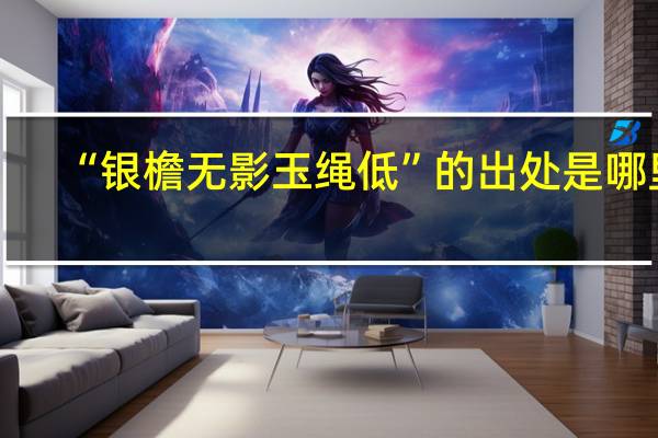 “银檐无影玉绳低”的出处是哪里